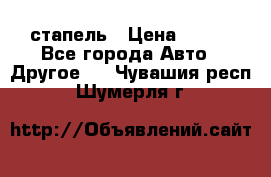 стапель › Цена ­ 100 - Все города Авто » Другое   . Чувашия респ.,Шумерля г.